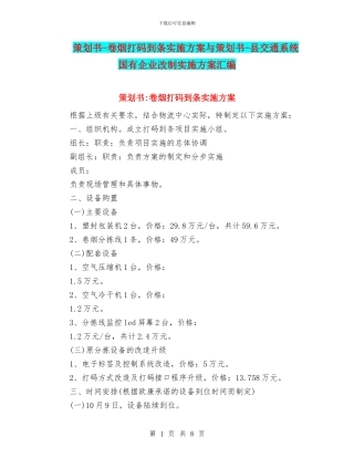 策划书-卷烟打码到条实施方案与策划书-县交通系统国有企业改制实施方案汇编