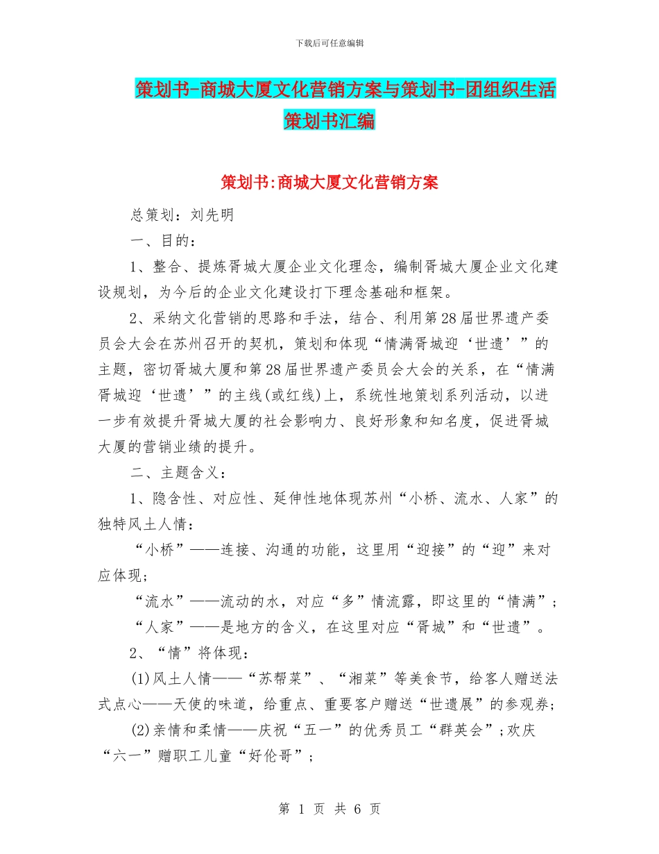策划书-商城大厦文化营销方案与策划书-团组织生活策划书汇编_第1页