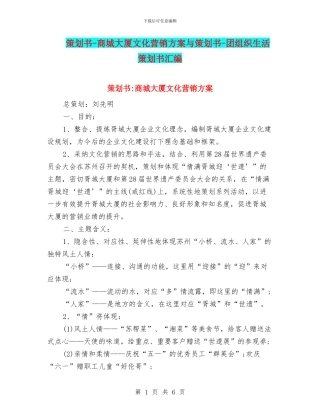 策划书-商城大厦文化营销方案与策划书-团组织生活策划书汇编