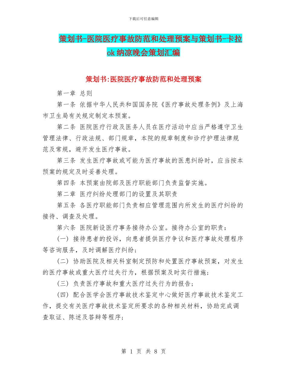 策划书-医院医疗事故防范和处理预案与策划书-卡拉ok纳凉晚会策划汇编_第1页