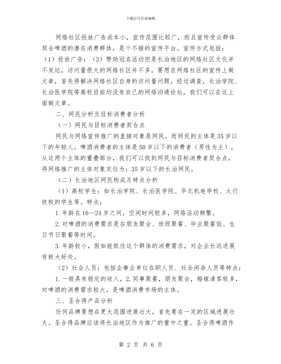 策划书-啤酒网络营销推广策划书与策划书-团组织生活策划书汇编_第2页