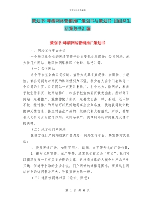 策划书-啤酒网络营销推广策划书与策划书-团组织生活策划书汇编