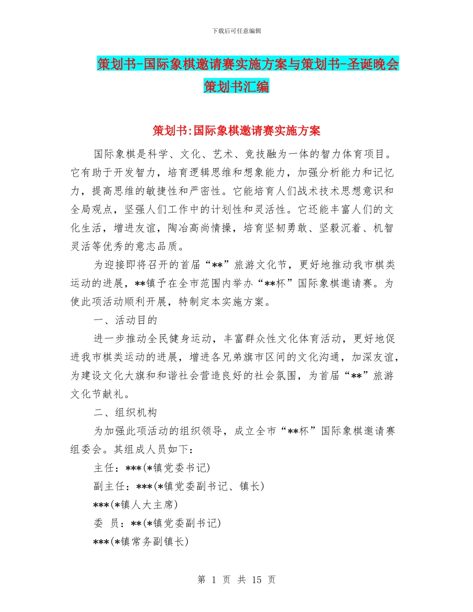 策划书-国际象棋邀请赛实施方案与策划书-圣诞晚会策划书汇编_第1页
