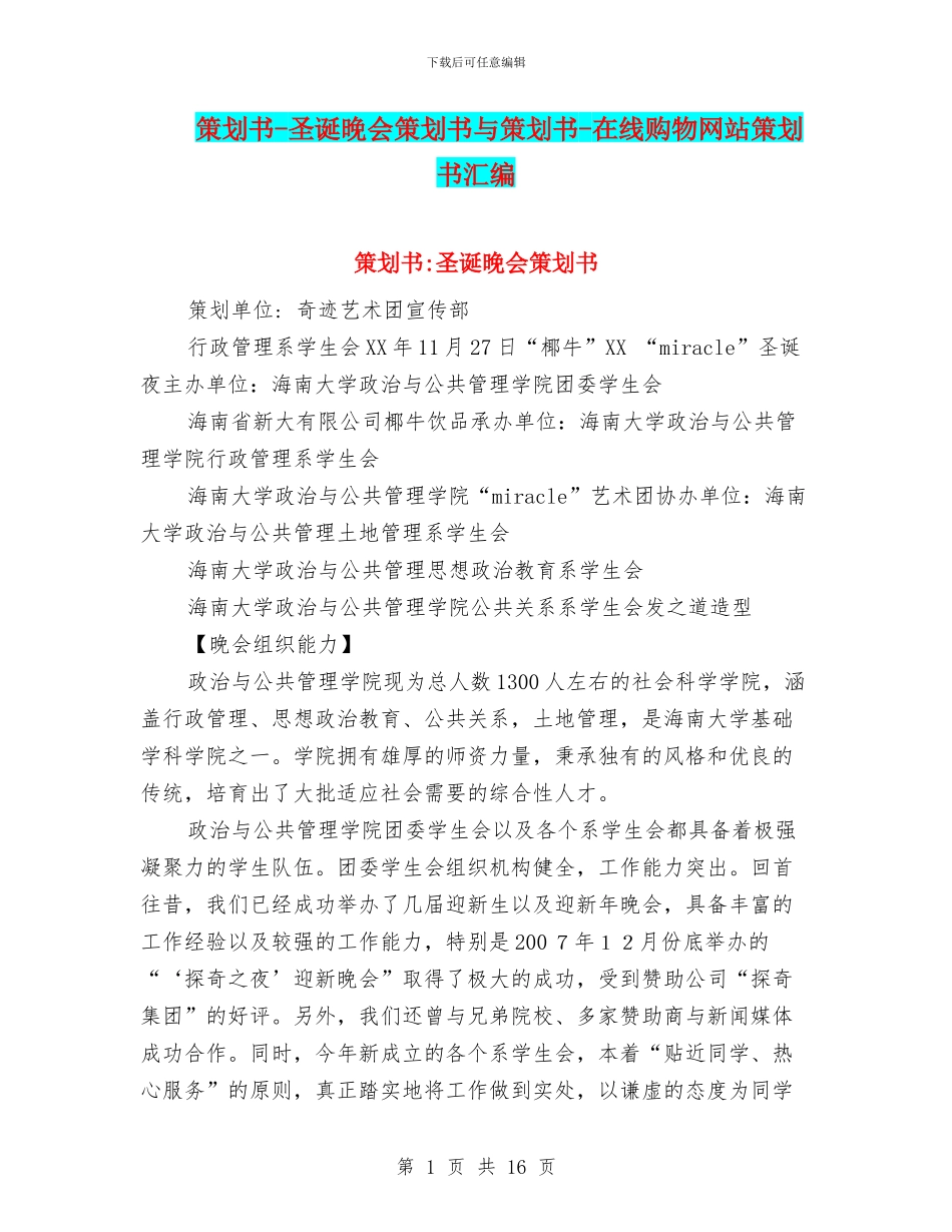 策划书-圣诞晚会策划书与策划书-在线购物网站策划书汇编_第1页