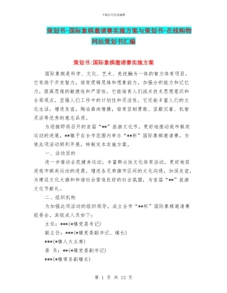 策划书-国际象棋邀请赛实施方案与策划书-在线购物网站策划书汇编