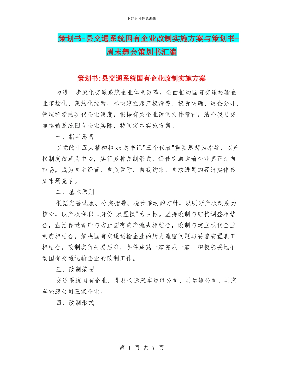 策划书-县交通系统国有企业改制实施方案与策划书-周末舞会策划书汇编_第1页