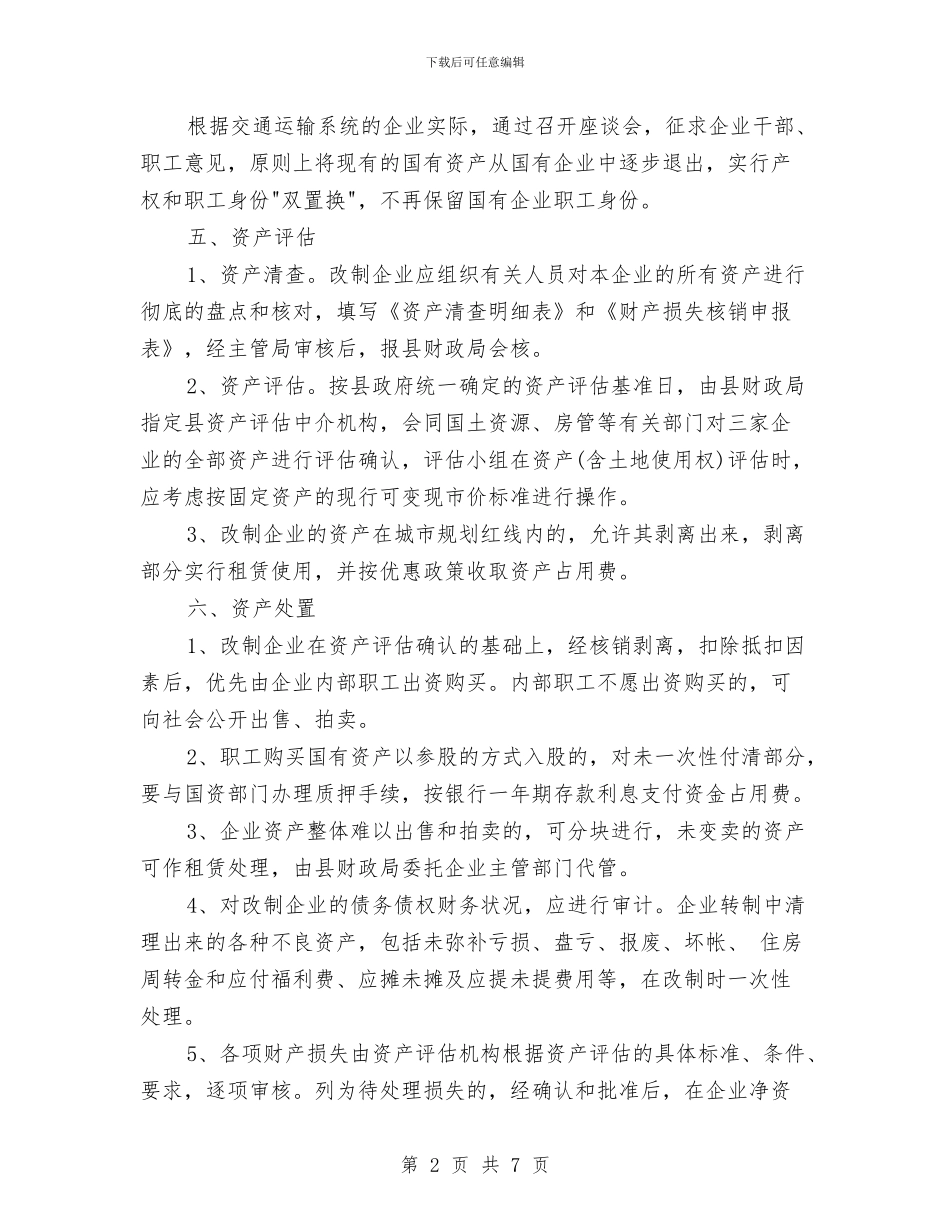 策划书-县交通系统国有企业改制实施方案与策划书-周末舞会策划书汇编_第2页