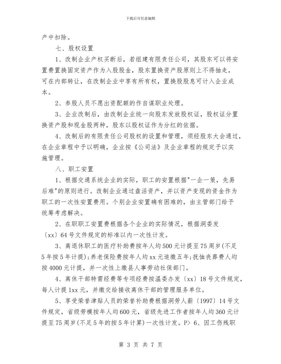 策划书-县交通系统国有企业改制实施方案与策划书-周末舞会策划书汇编_第3页
