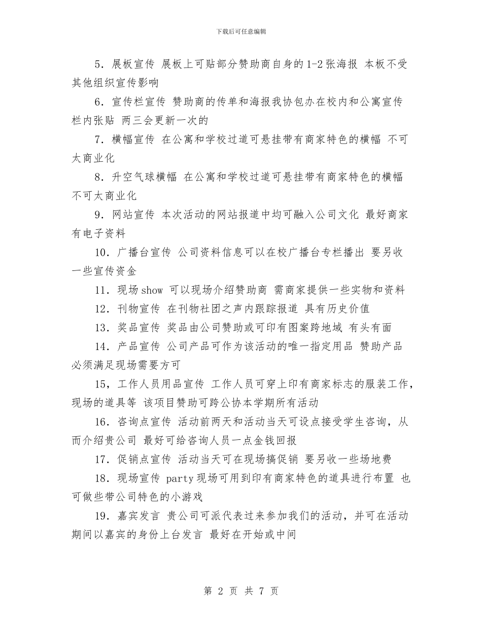 策划书-外联部拉赞助策划书与策划书-大型商场超市春节促销策划书汇编_第2页