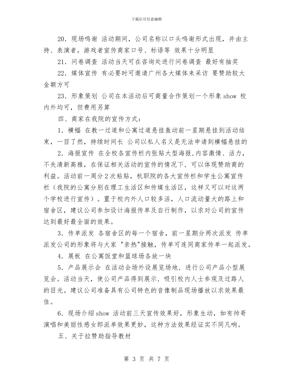 策划书-外联部拉赞助策划书与策划书-大型商场超市春节促销策划书汇编_第3页