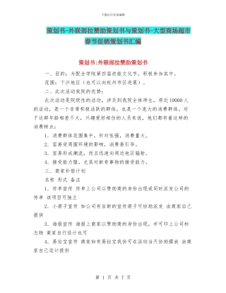 策划书-外联部拉赞助策划书与策划书-大型商场超市春节促销策划书汇编