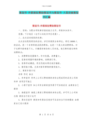 策划书-外联部拉赞助策划书与策划书-大型讲座策划书汇编