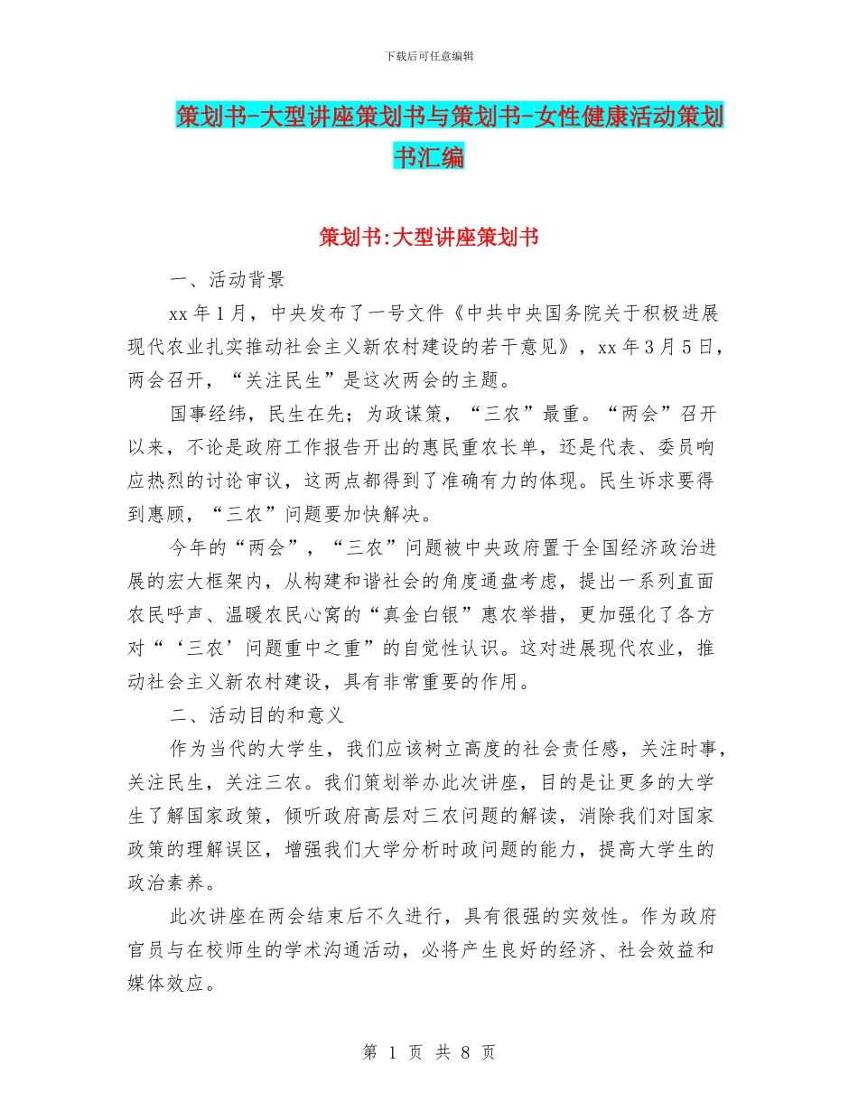 策划书-大型讲座策划书与策划书-女性健康活动策划书汇编_第1页