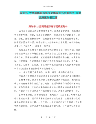 策划书-大型商场超市春节促销策划书与策划书-大型讲座策划书汇编