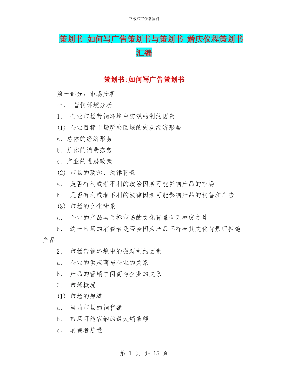策划书-如何写广告策划书与策划书-婚庆仪程策划书汇编_第1页