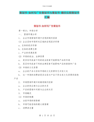 策划书-如何写广告策划书与策划书-婚庆仪程策划书汇编