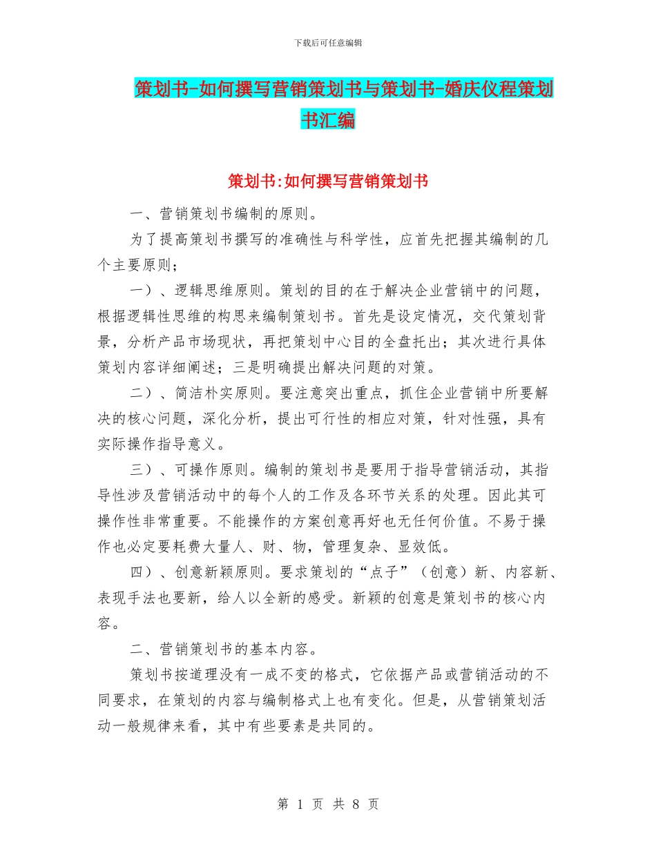 策划书-如何撰写营销策划书与策划书-婚庆仪程策划书汇编_第1页