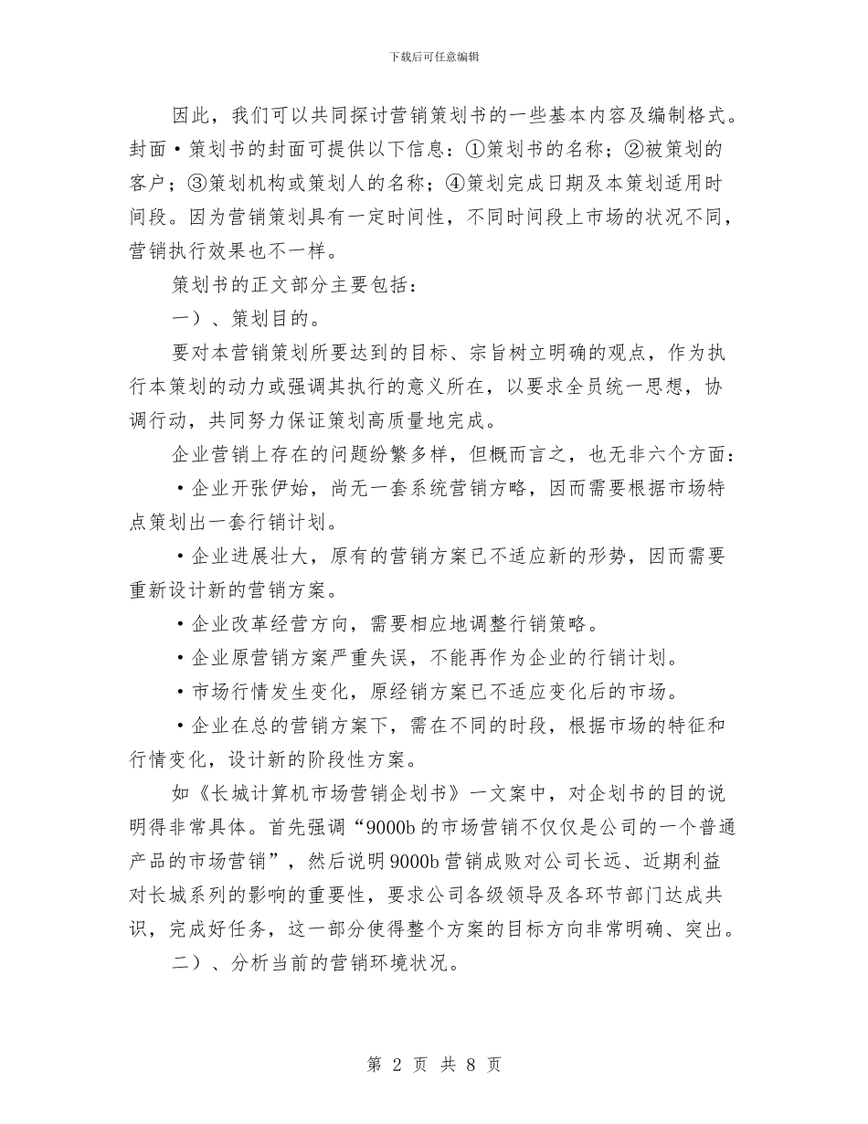 策划书-如何撰写营销策划书与策划书-婚庆仪程策划书汇编_第2页