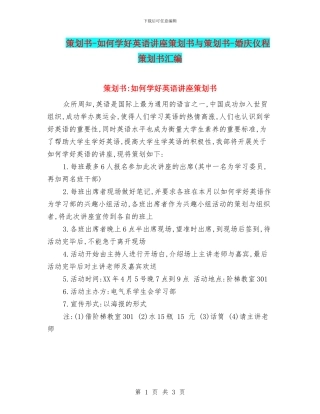 策划书-如何学好英语讲座策划书与策划书-婚庆仪程策划书汇编