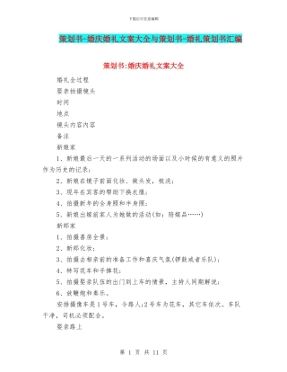 策划书-婚庆婚礼文案大全与策划书-婚礼策划书汇编