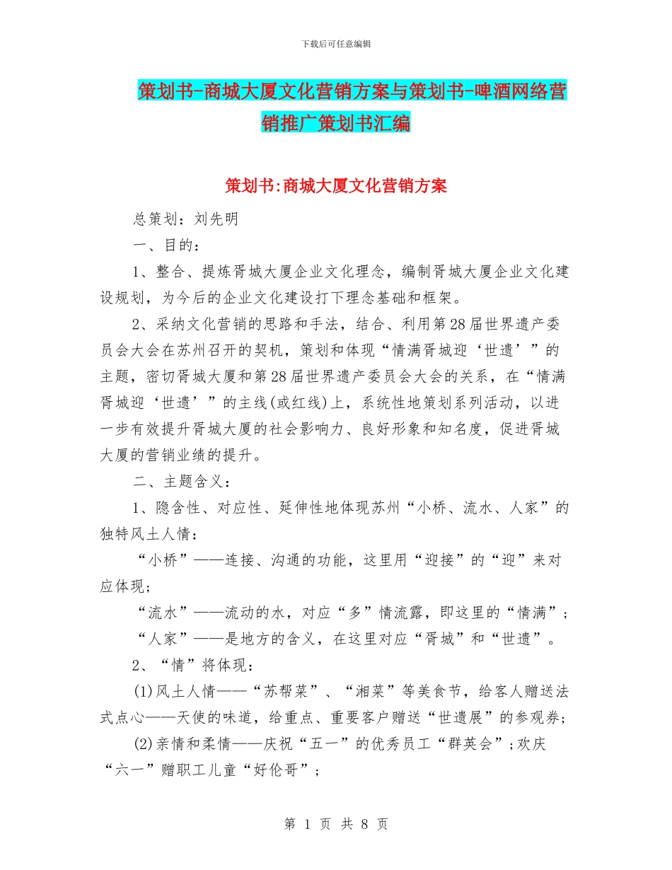 策划书-商城大厦文化营销方案与策划书-啤酒网络营销推广策划书汇编_第1页
