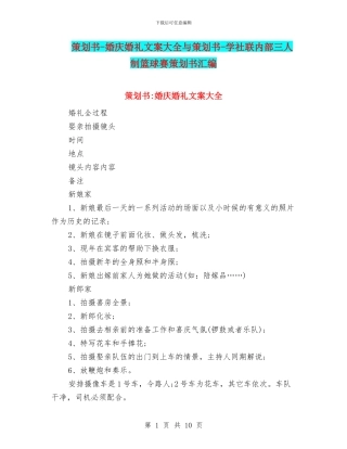 策划书-婚庆婚礼文案大全与策划书-学社联内部三人制篮球赛策划书汇编