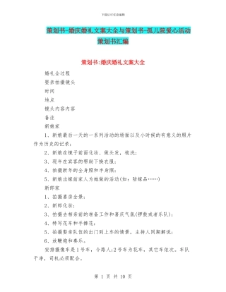 策划书-婚庆婚礼文案大全与策划书-孤儿院爱心活动策划书汇编