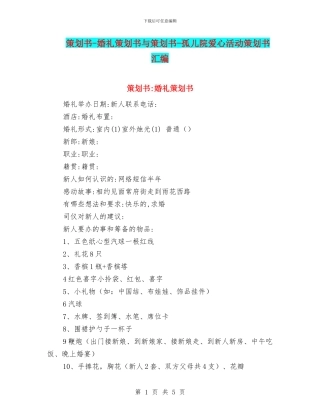 策划书-婚礼策划书与策划书-孤儿院爱心活动策划书汇编