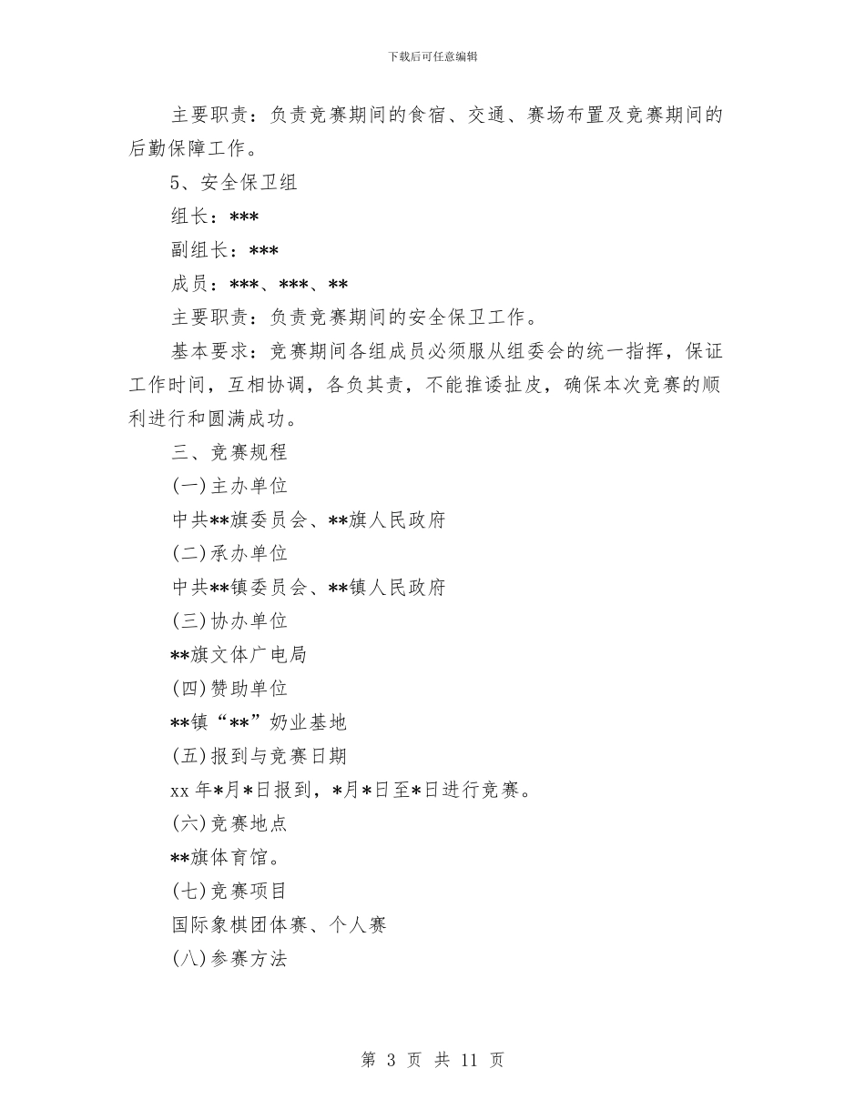 策划书-国际象棋邀请赛实施方案与策划书-外联部拉赞助的策划汇编_第3页