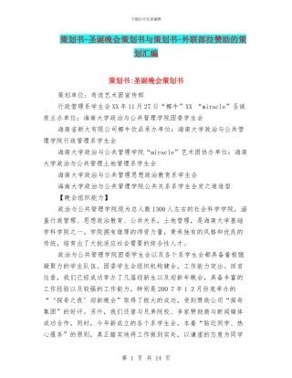 策划书-圣诞晚会策划书与策划书-外联部拉赞助的策划汇编