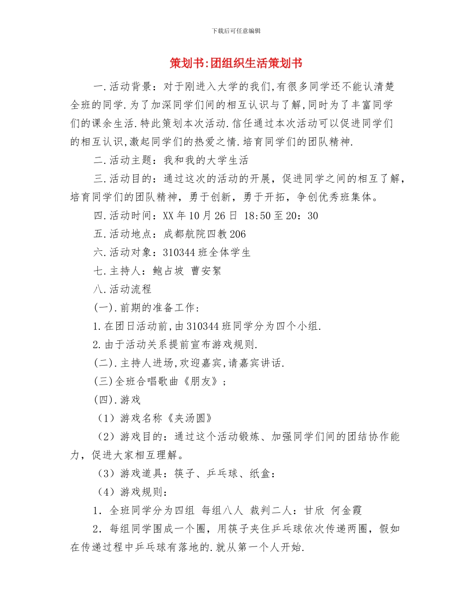 策划书-商城首届婚庆文化节策划方案与策划书-团组织生活策划书汇编_第3页