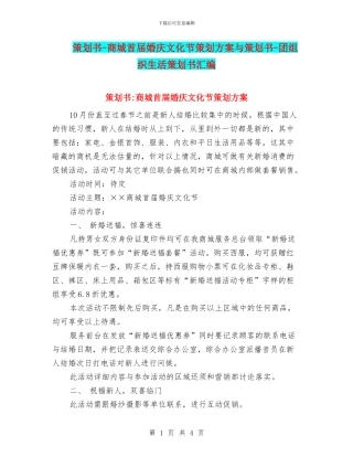 策划书-商城首届婚庆文化节策划方案与策划书-团组织生活策划书汇编
