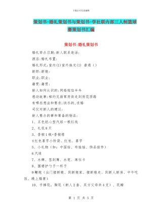 策划书-婚礼策划书与策划书-学社联内部三人制篮球赛策划书汇编