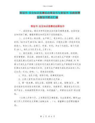 策划书-安全知识竞赛活动策划书与策划书-实践部赞助策划书要点汇编