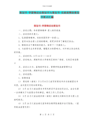 策划书-学雷锋活动策划书与策划书-实践部赞助策划书要点汇编