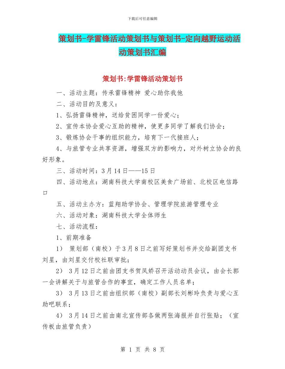 策划书-学雷锋活动策划书与策划书-定向越野运动活动策划书汇编_第1页