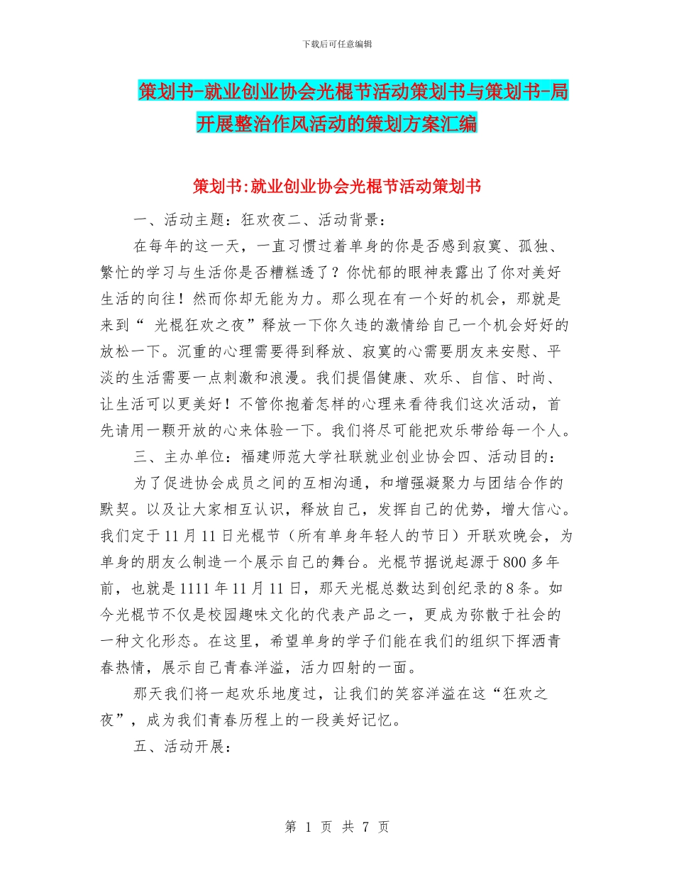 策划书-就业创业协会光棍节活动策划书与策划书-局开展整治作风活动的策划方案汇编_第1页