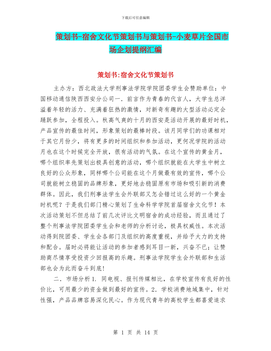 策划书-宿舍文化节策划书与策划书-小麦草片全国市场企划提纲汇编_第1页