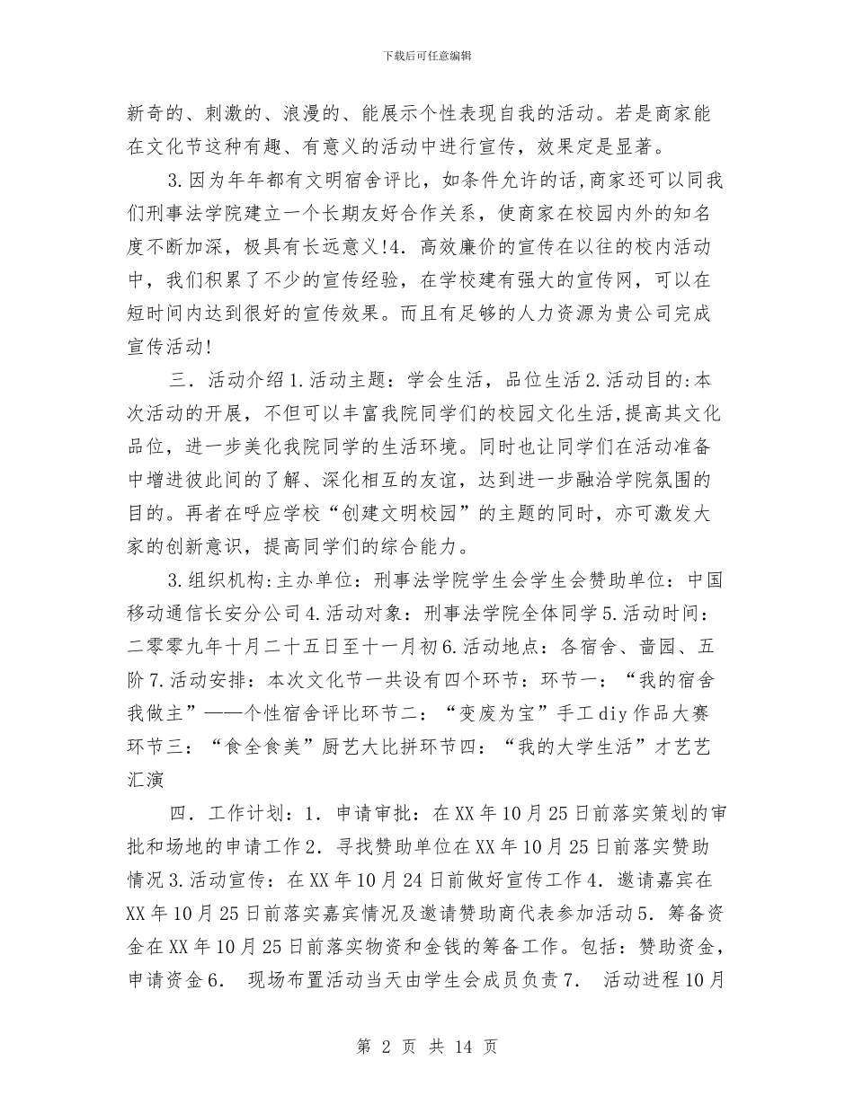 策划书-宿舍文化节策划书与策划书-小麦草片全国市场企划提纲汇编_第2页