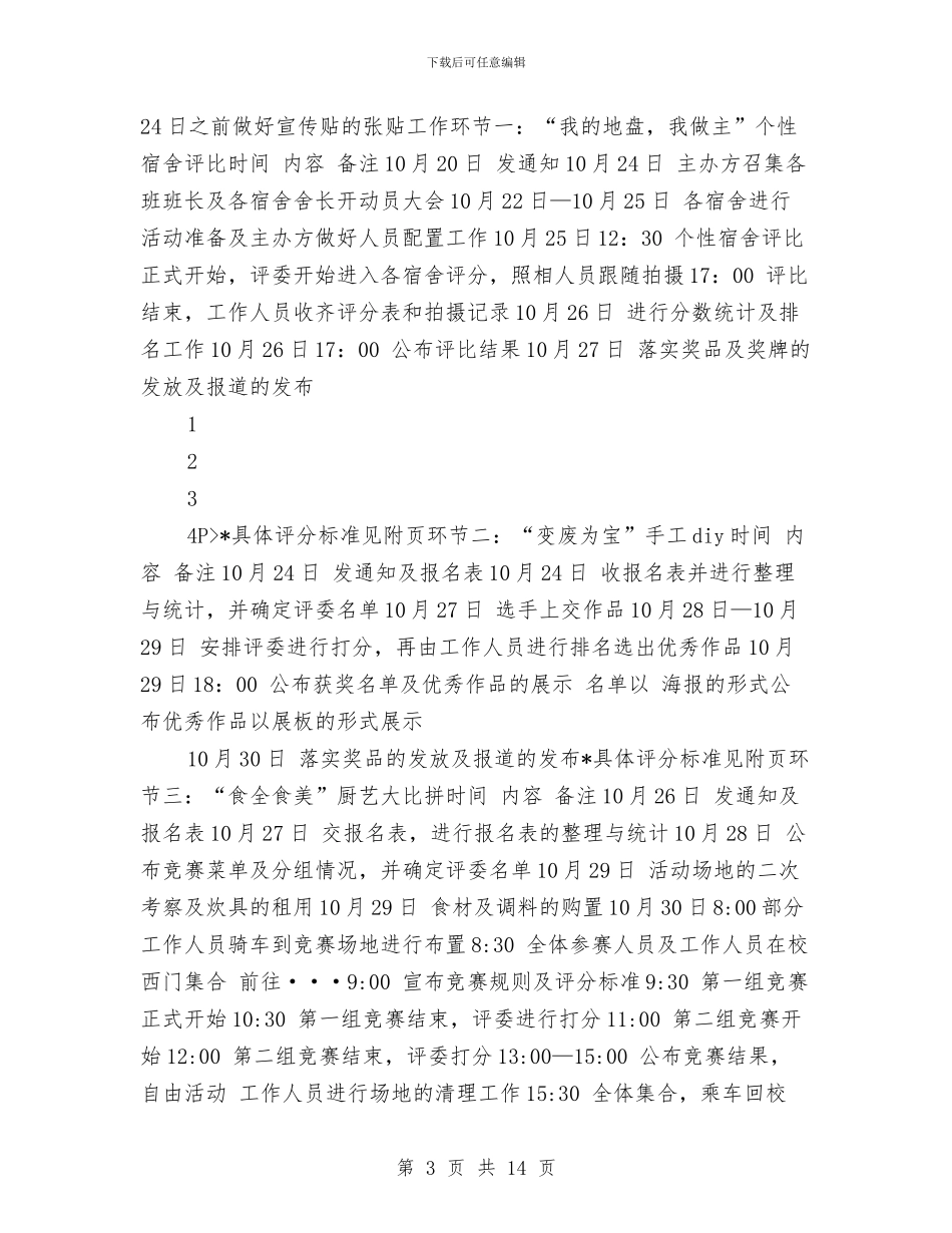 策划书-宿舍文化节策划书与策划书-小麦草片全国市场企划提纲汇编_第3页