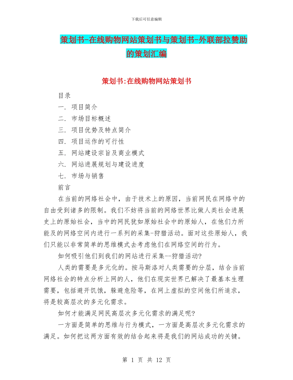 策划书-在线购物网站策划书与策划书-外联部拉赞助的策划汇编_第1页