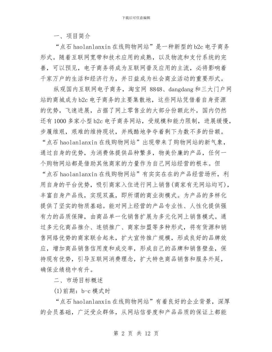 策划书-在线购物网站策划书与策划书-外联部拉赞助的策划汇编_第2页