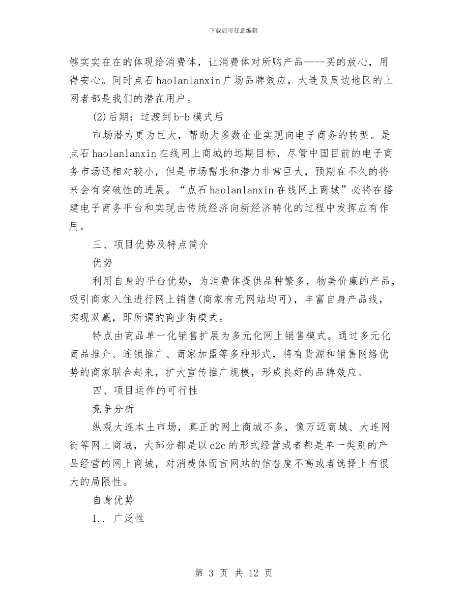 策划书-在线购物网站策划书与策划书-外联部拉赞助的策划汇编_第3页