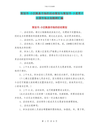 策划书-小区跳蚤市场的活动策划与策划书-小麦草片全国市场企划提纲汇编