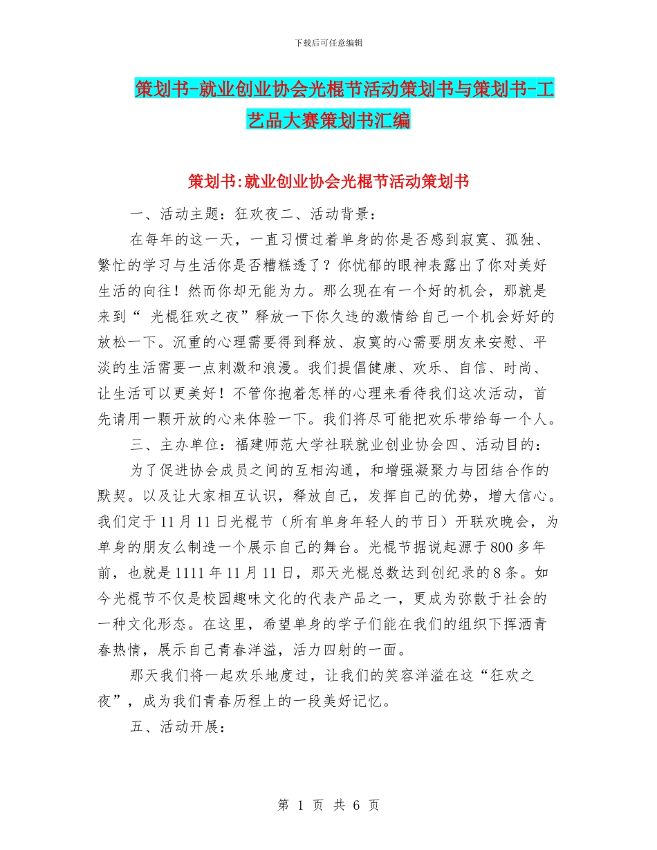 策划书-就业创业协会光棍节活动策划书与策划书-工艺品大赛策划书汇编_第1页