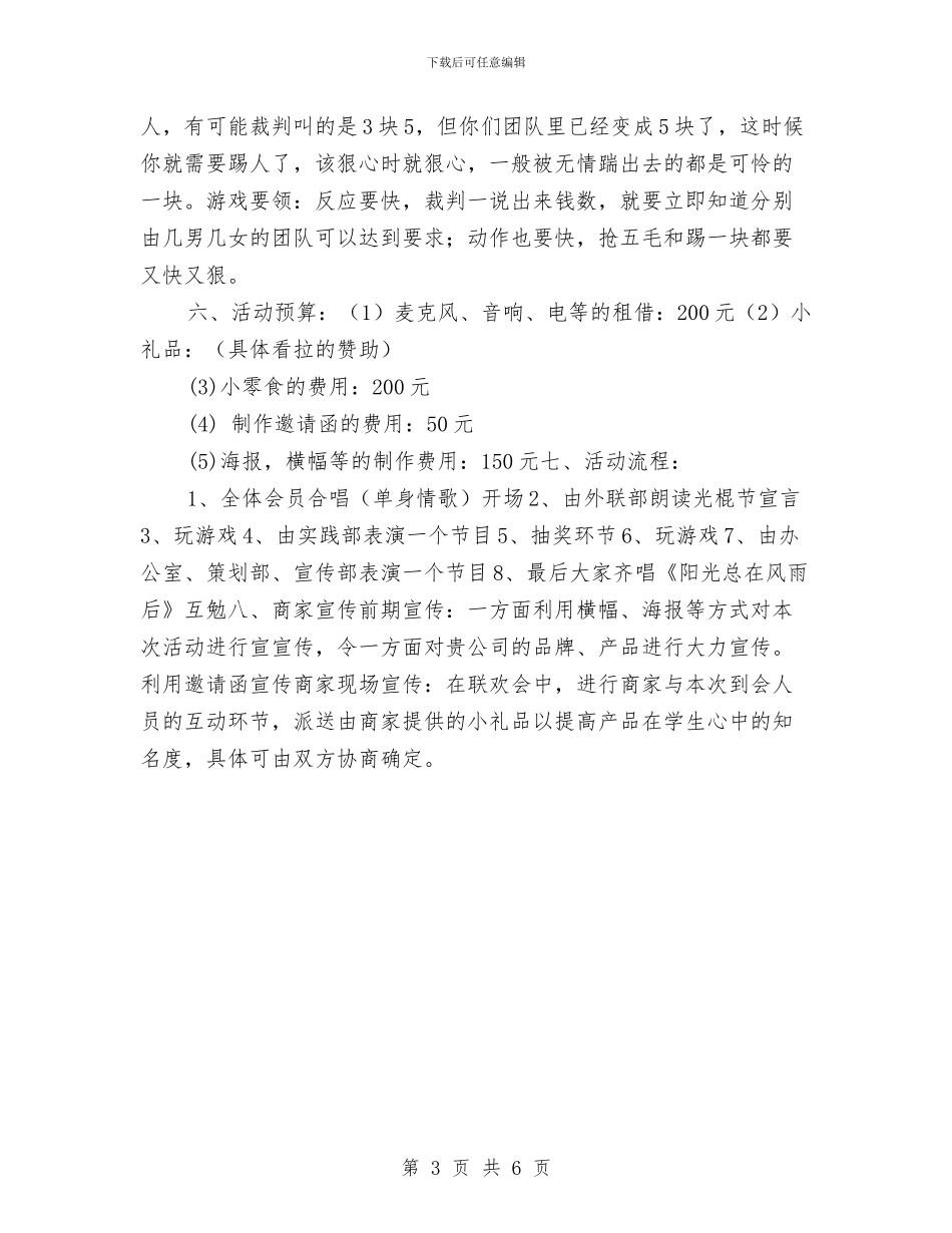 策划书-就业创业协会光棍节活动策划书与策划书-工艺品大赛策划书汇编_第3页