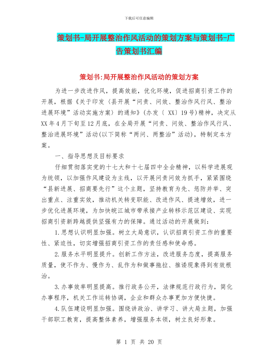 策划书-局开展整治作风活动的策划方案与策划书-广告策划书汇编_第1页