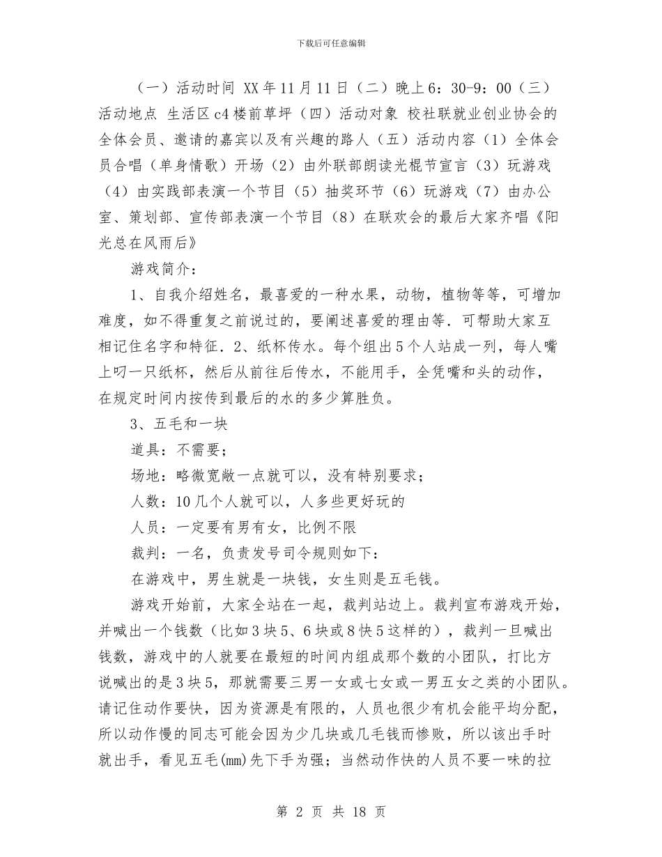 策划书-就业创业协会光棍节活动策划书与策划书-广告策划书汇编_第2页