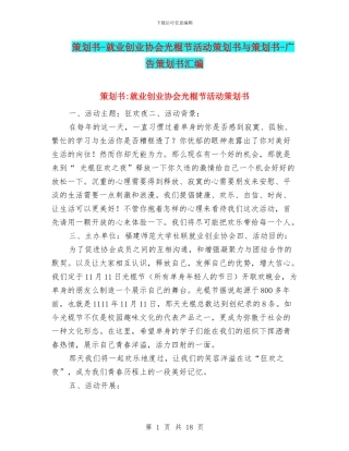 策划书-就业创业协会光棍节活动策划书与策划书-广告策划书汇编