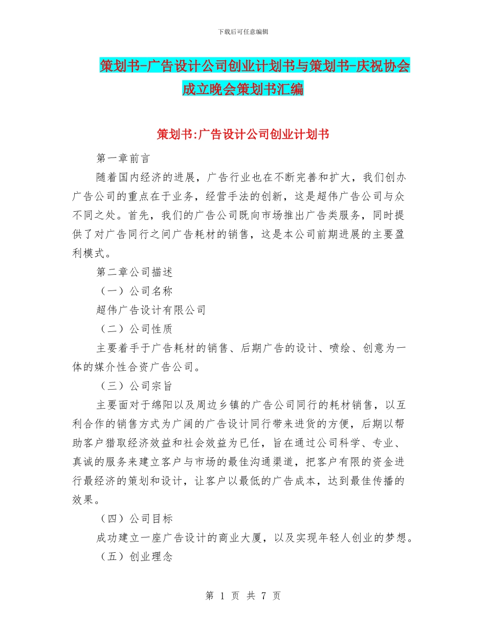 策划书-广告设计公司创业计划书与策划书-庆祝协会成立晚会策划书汇编_第1页